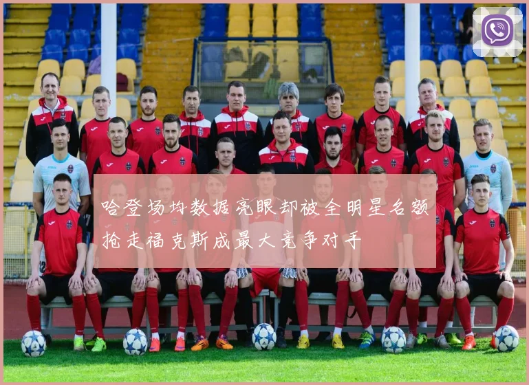 哈登场均数据亮眼却被全明星名额抢走福克斯成最大竞争对手